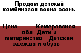 Продам детский комбинезон весна осень › Цена ­ 600 - Кемеровская обл. Дети и материнство » Детская одежда и обувь   